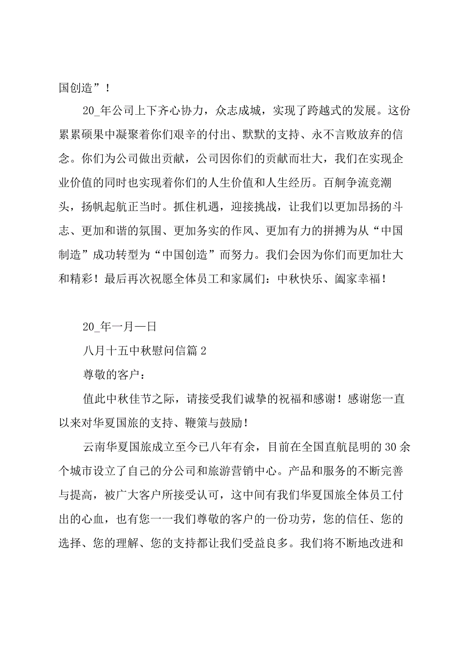 八月十五中秋慰问信（8篇）.docx_第2页