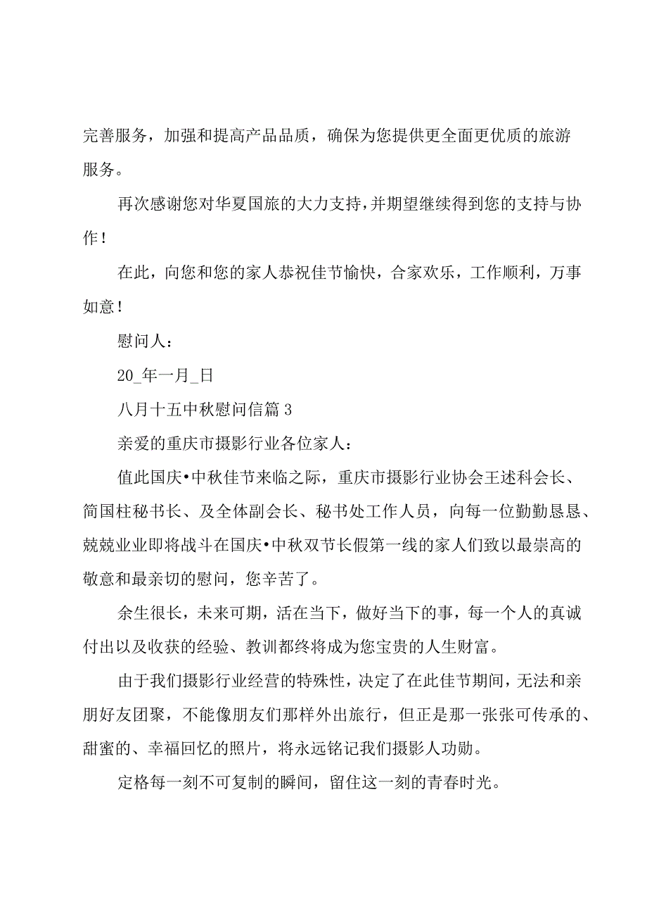 八月十五中秋慰问信（8篇）.docx_第3页