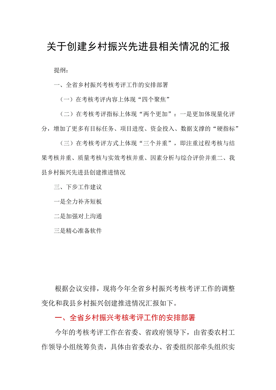 关于创建乡村振兴先进县相关情况的汇报.docx_第1页