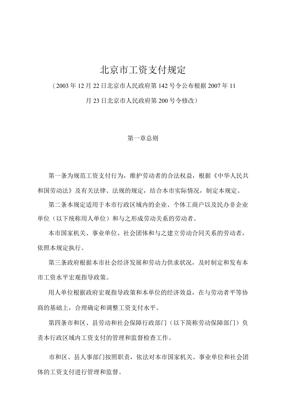 《北京市工资支付规定》（北京市人民政府第200号令修改）.docx_第1页