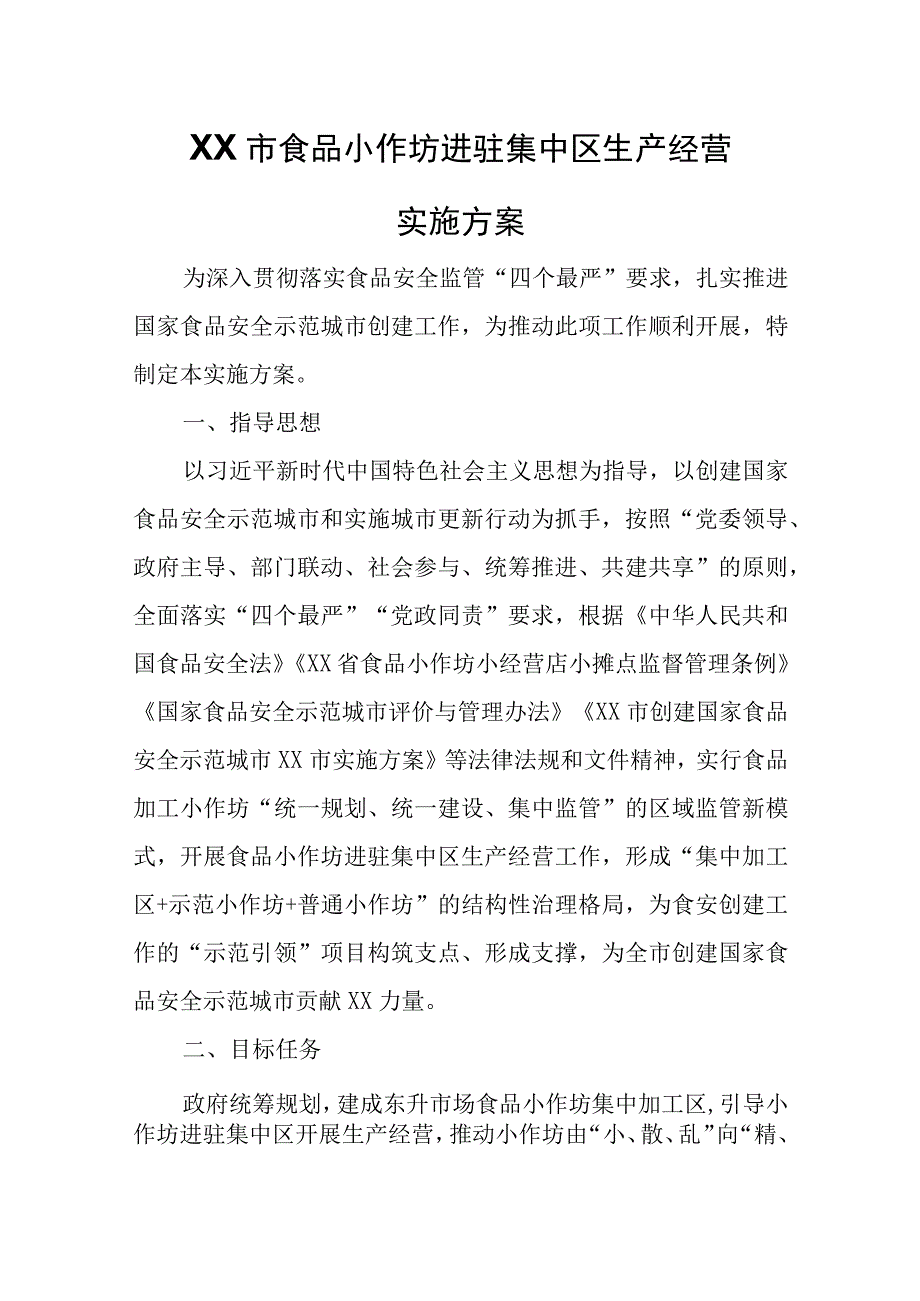 XX市食品小作坊进驻集中区生产经营实施方案.docx_第1页