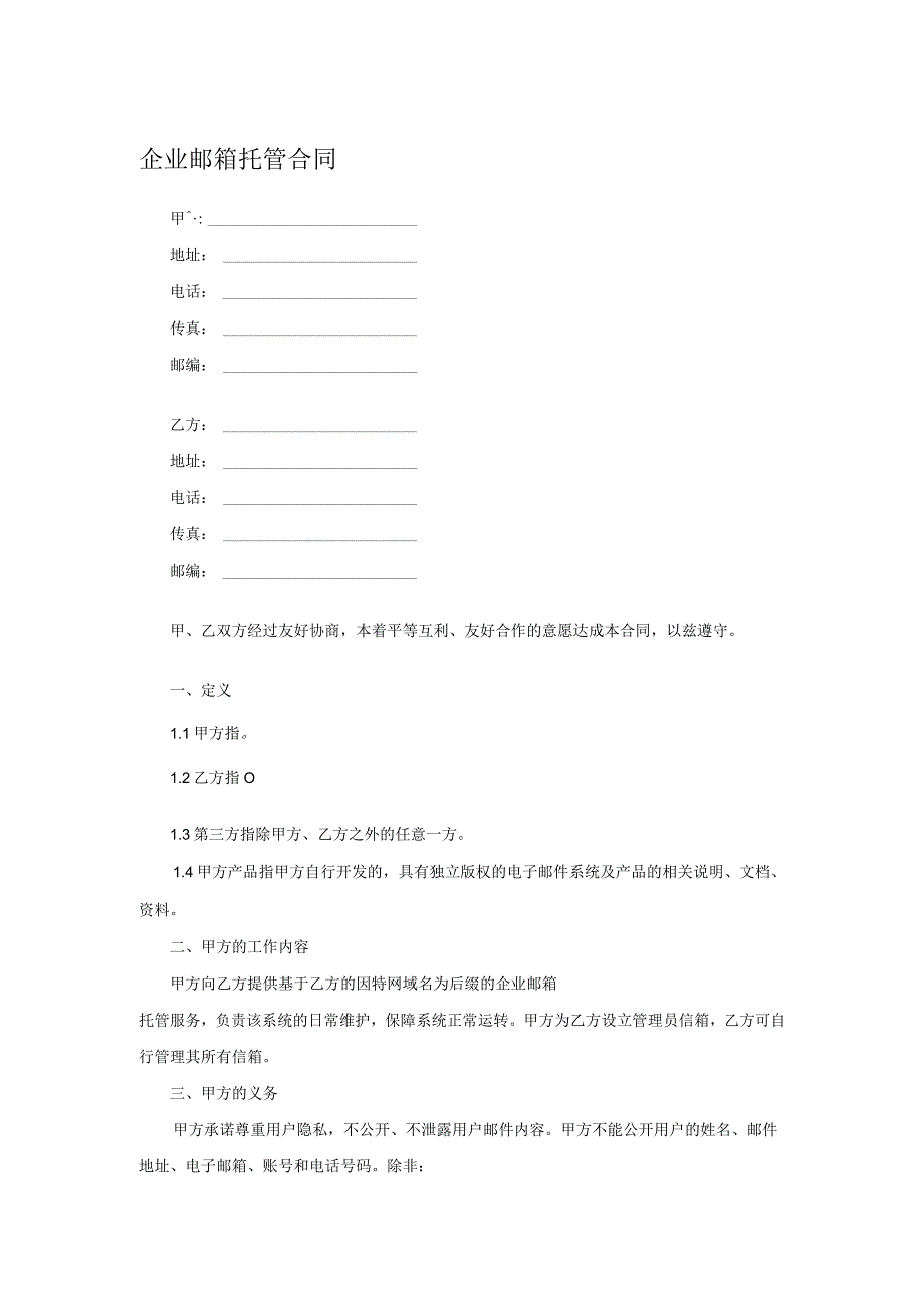 企业邮箱托管合同.docx_第1页