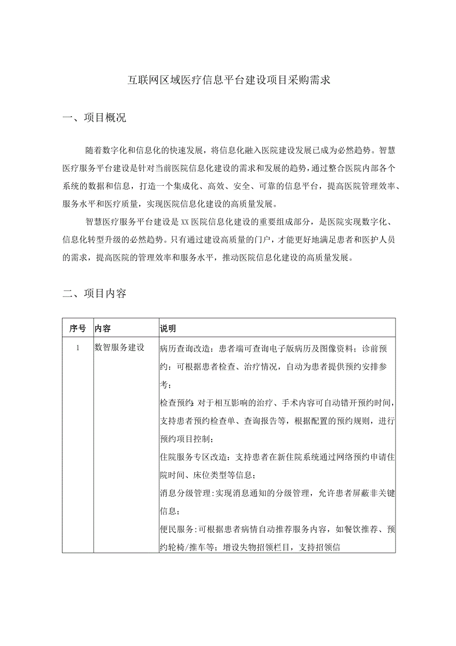 互联网区域医疗信息平台建设项目采购需求.docx_第1页