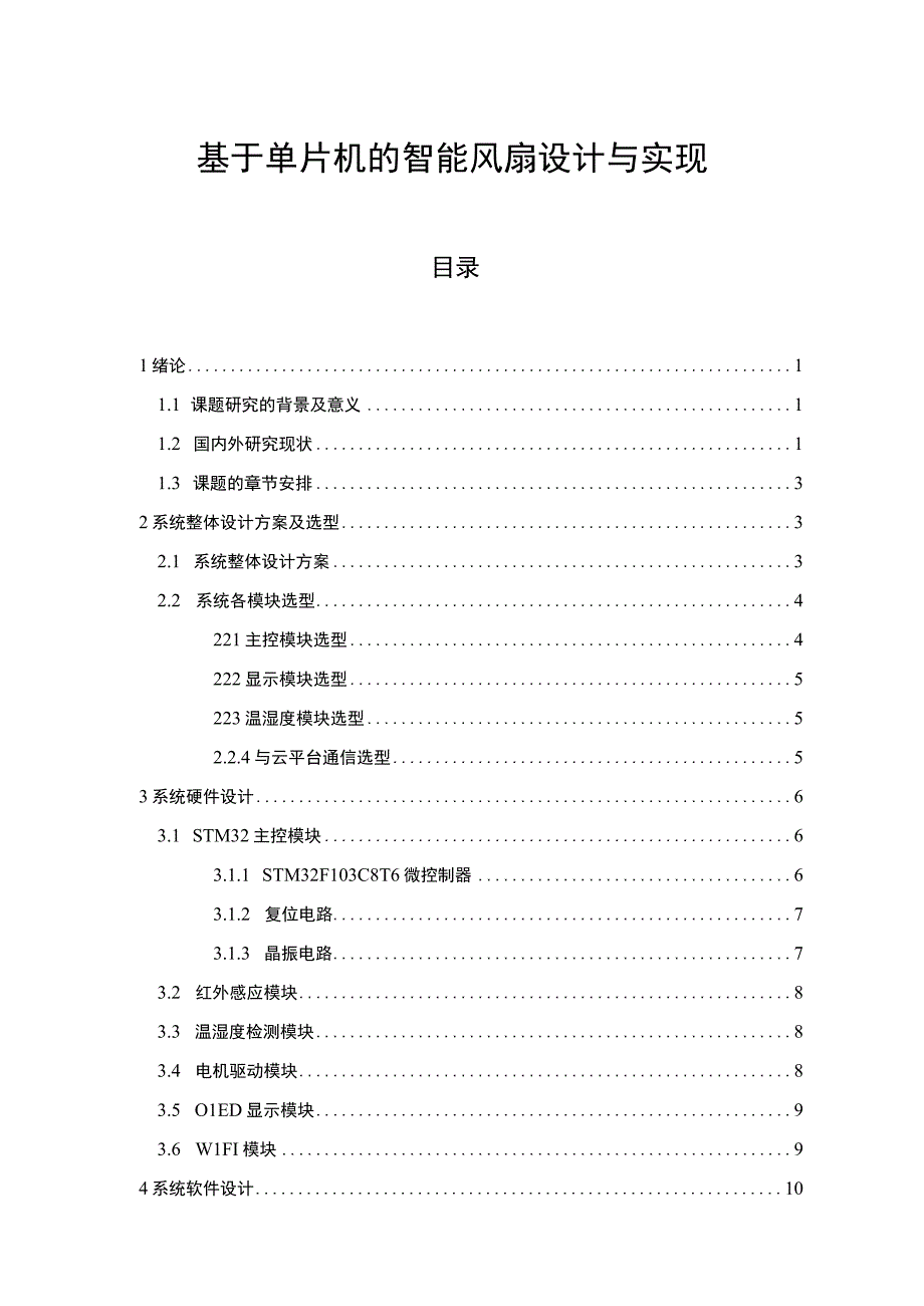 《基于单片机的智能风扇设计与实现问题研究10000字【论文】》.docx_第1页