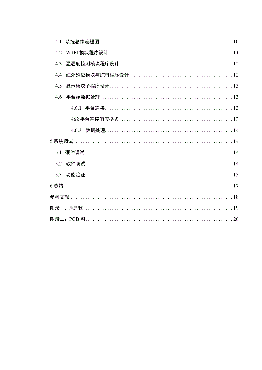 《基于单片机的智能风扇设计与实现问题研究10000字【论文】》.docx_第2页