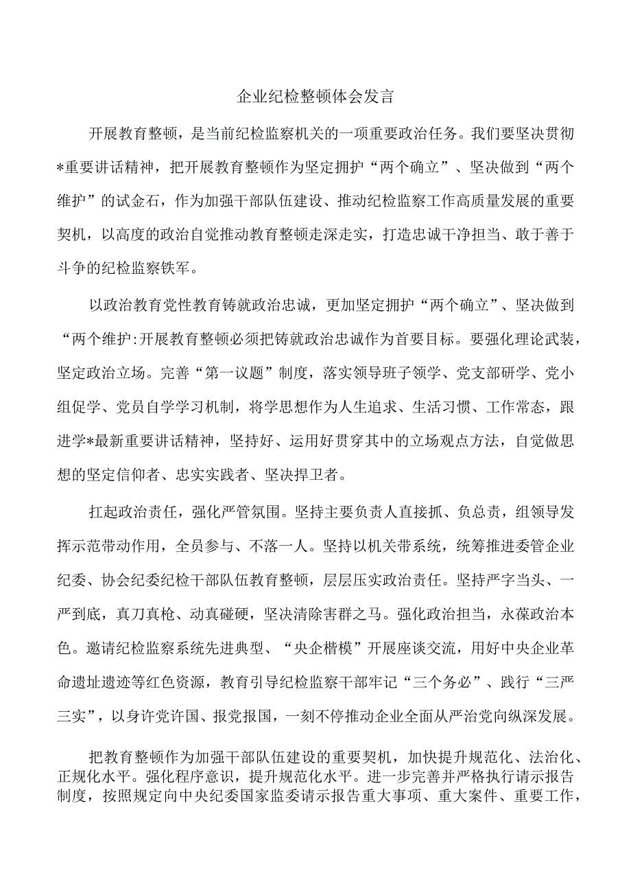 企业纪检整顿体会发言.docx_第1页