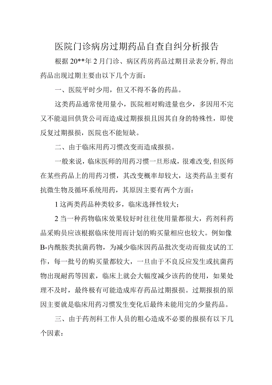 医院门诊病房过期药品自查自纠分析报告.docx_第1页