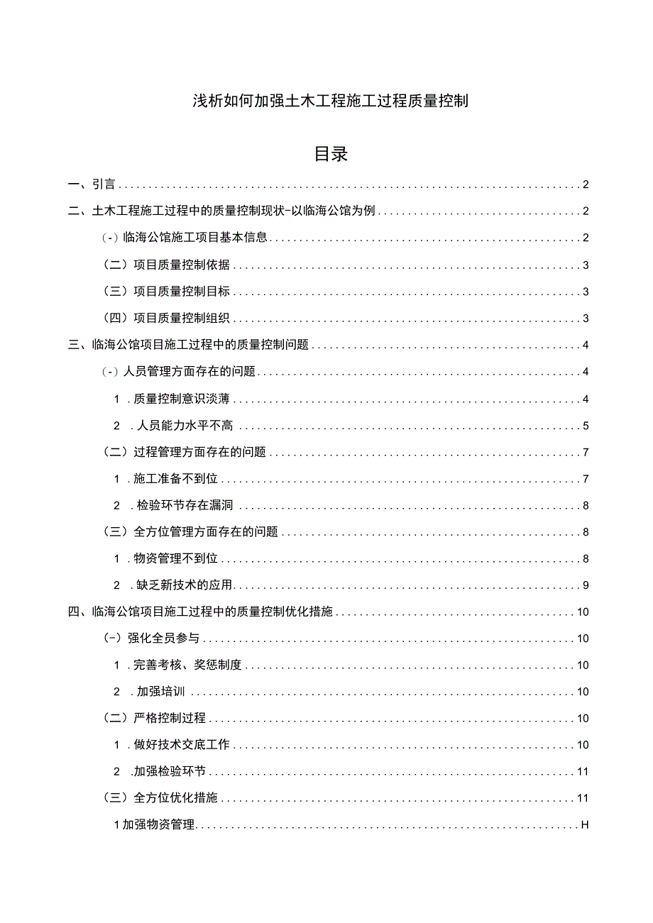 《加强土木工程施工过程质量控制问题研究9200字【论文】》.docx_第1页