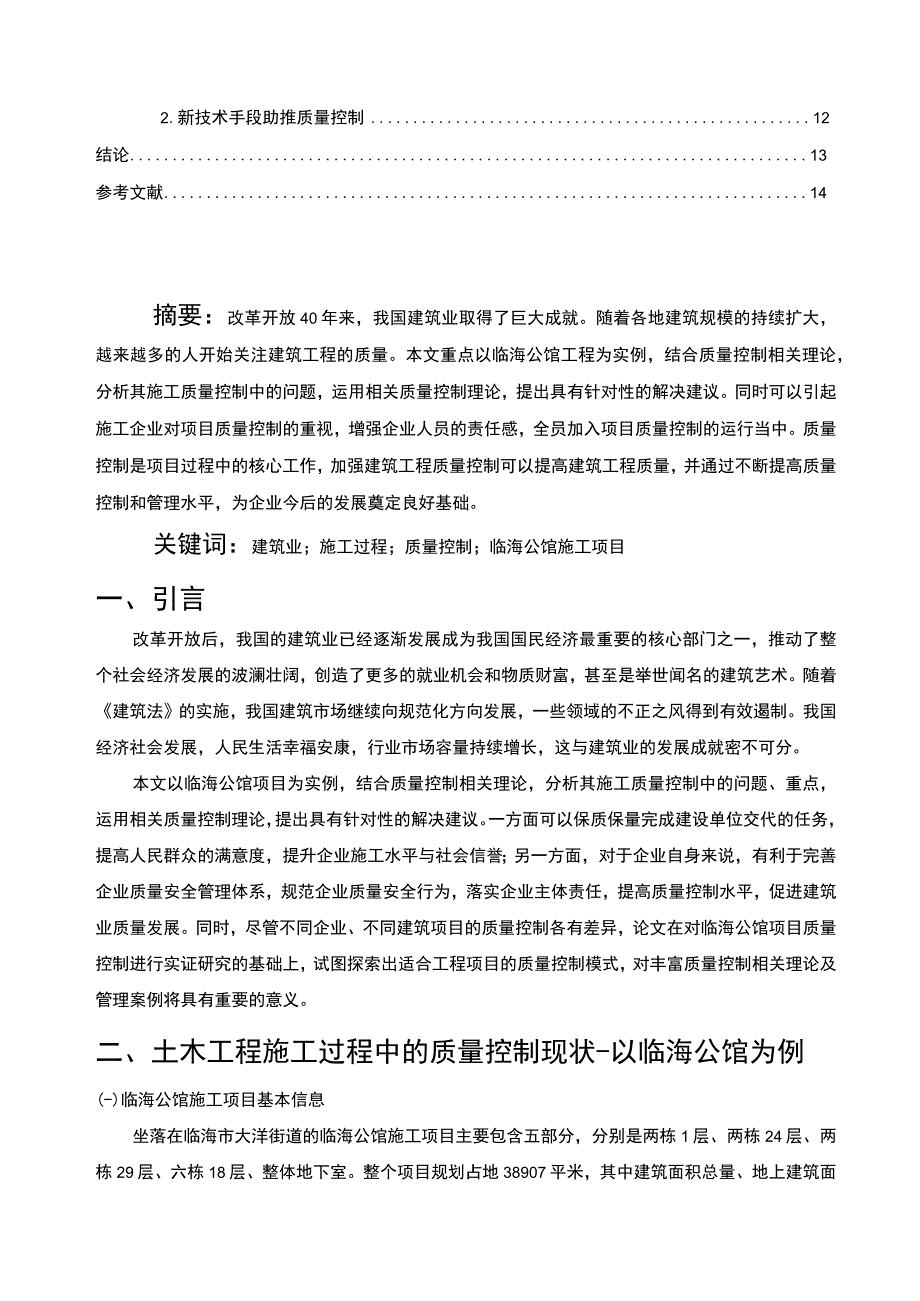 《加强土木工程施工过程质量控制问题研究9200字【论文】》.docx_第2页