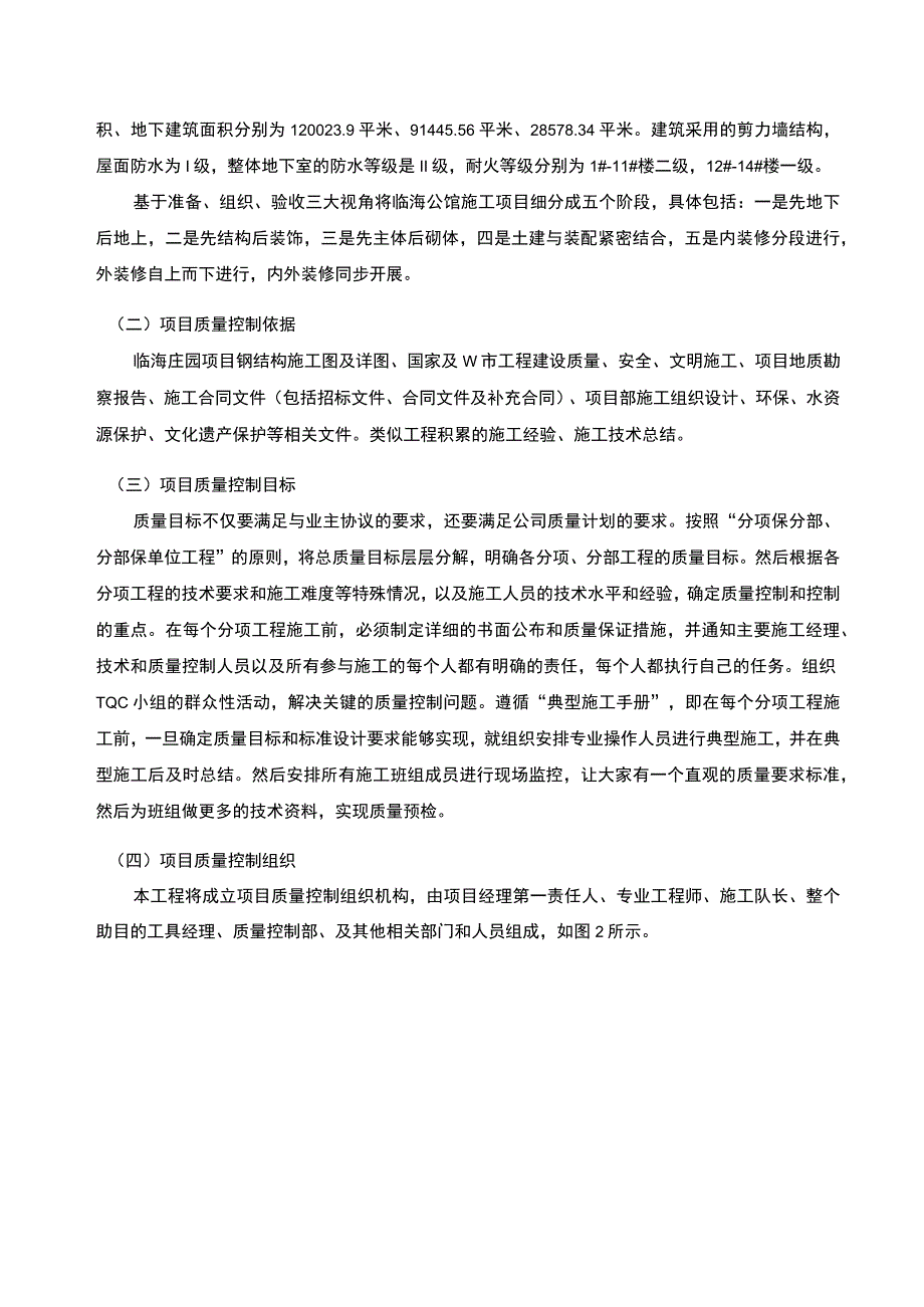 《加强土木工程施工过程质量控制问题研究9200字【论文】》.docx_第3页