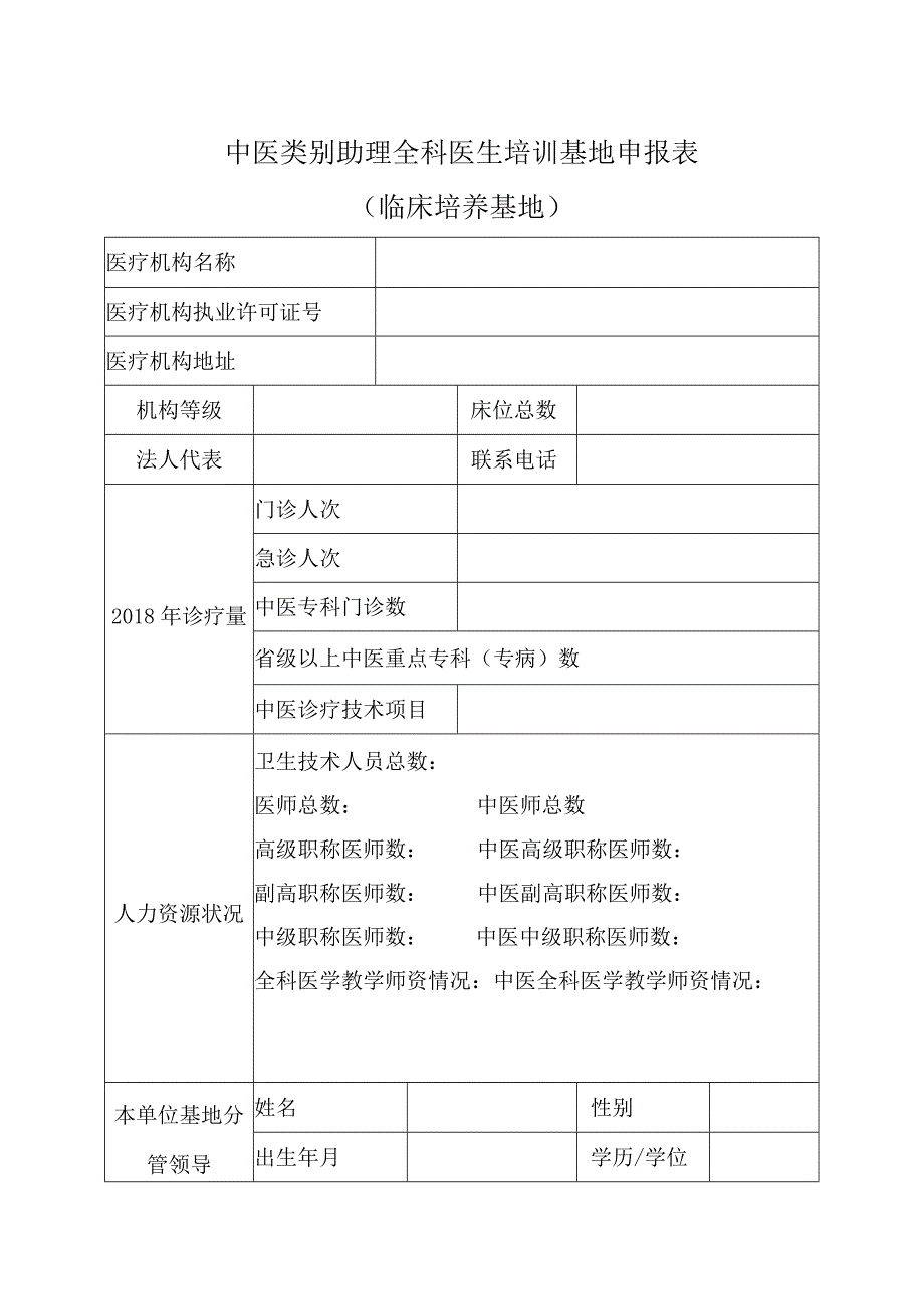 中医类别助理全科医生培训基地(临床培养基地)申报表.docx_第1页