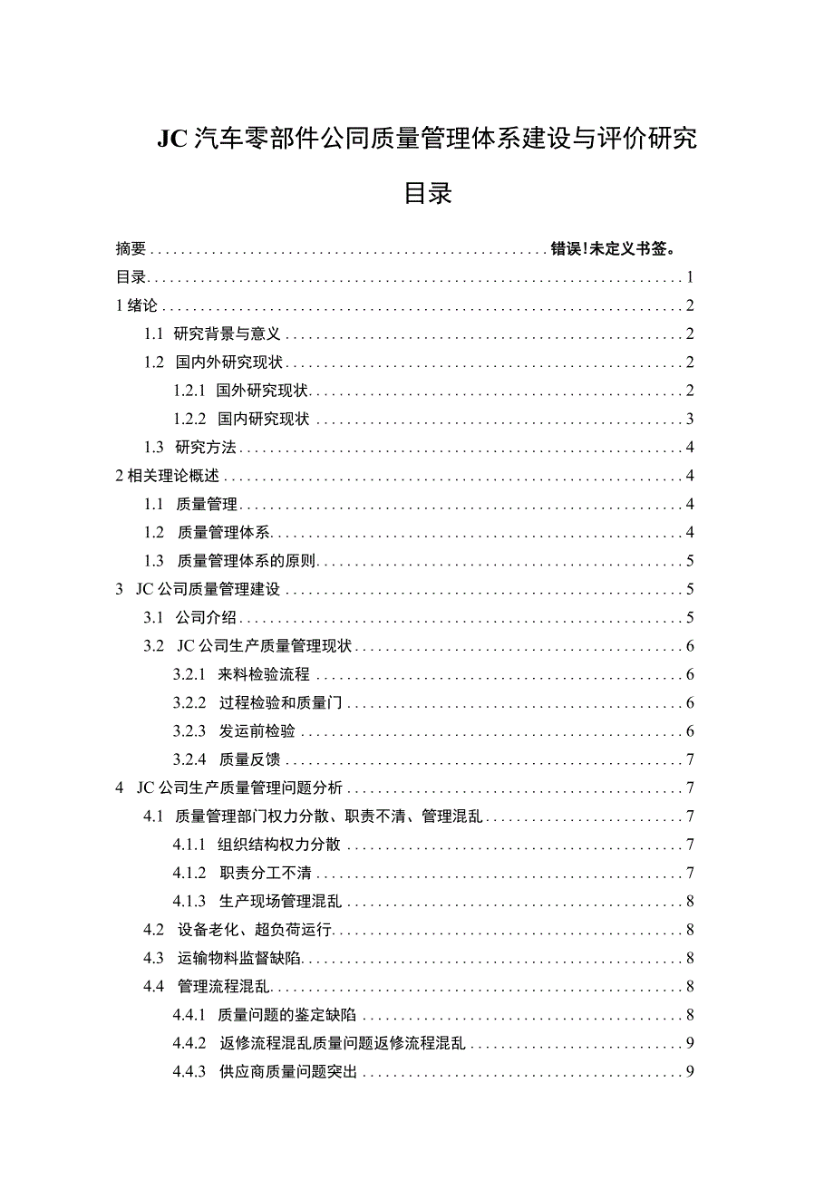 《汽车零部件公司质量管理体系建设问题研究》9200字.docx_第1页