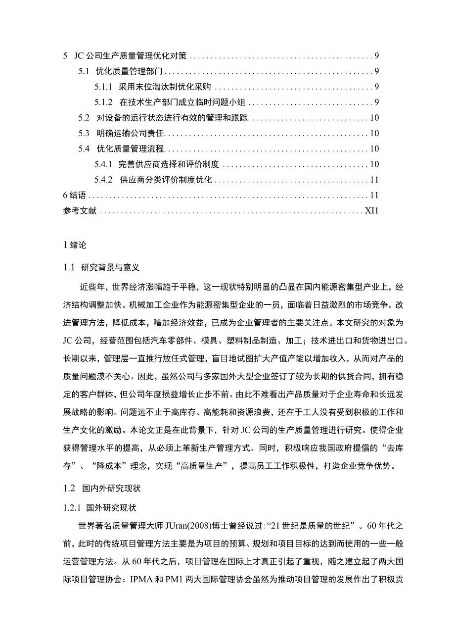 《汽车零部件公司质量管理体系建设问题研究》9200字.docx_第2页