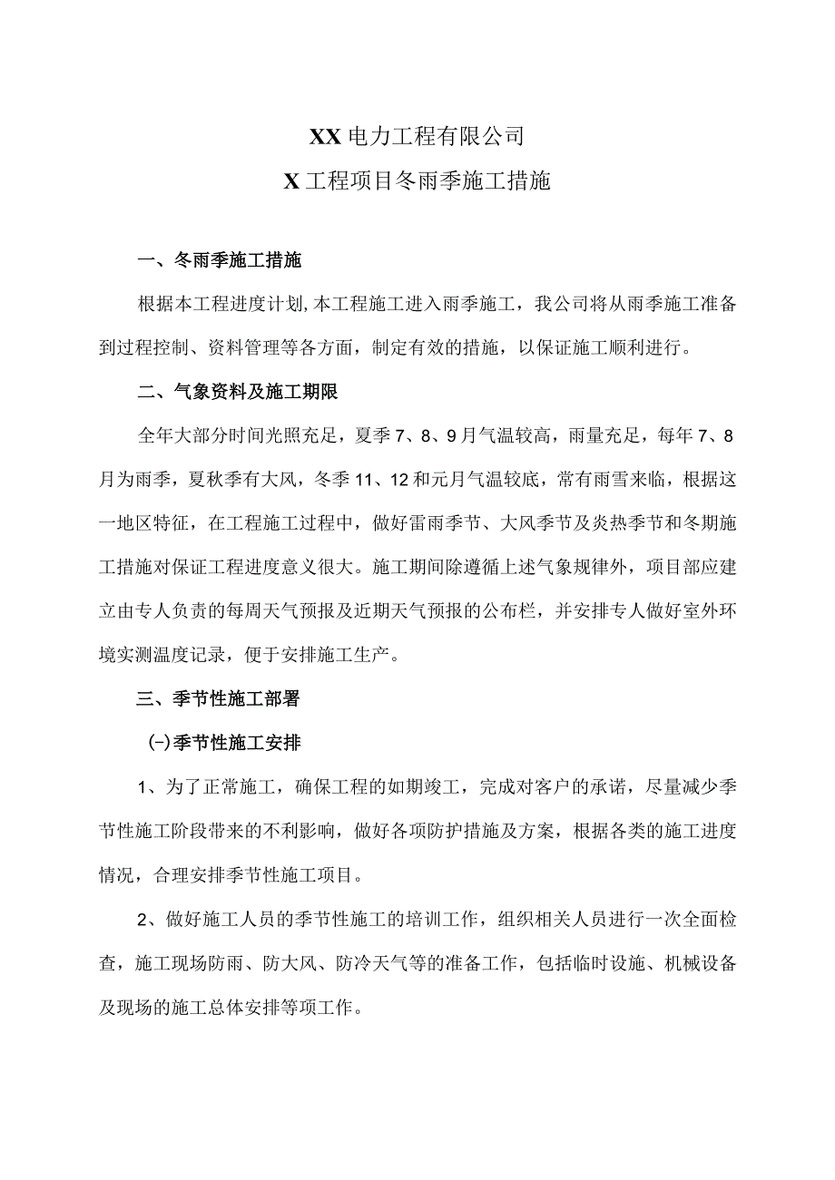 XX电力工程有限公司X工程项目冬雨季施工措施（2023年）.docx_第1页