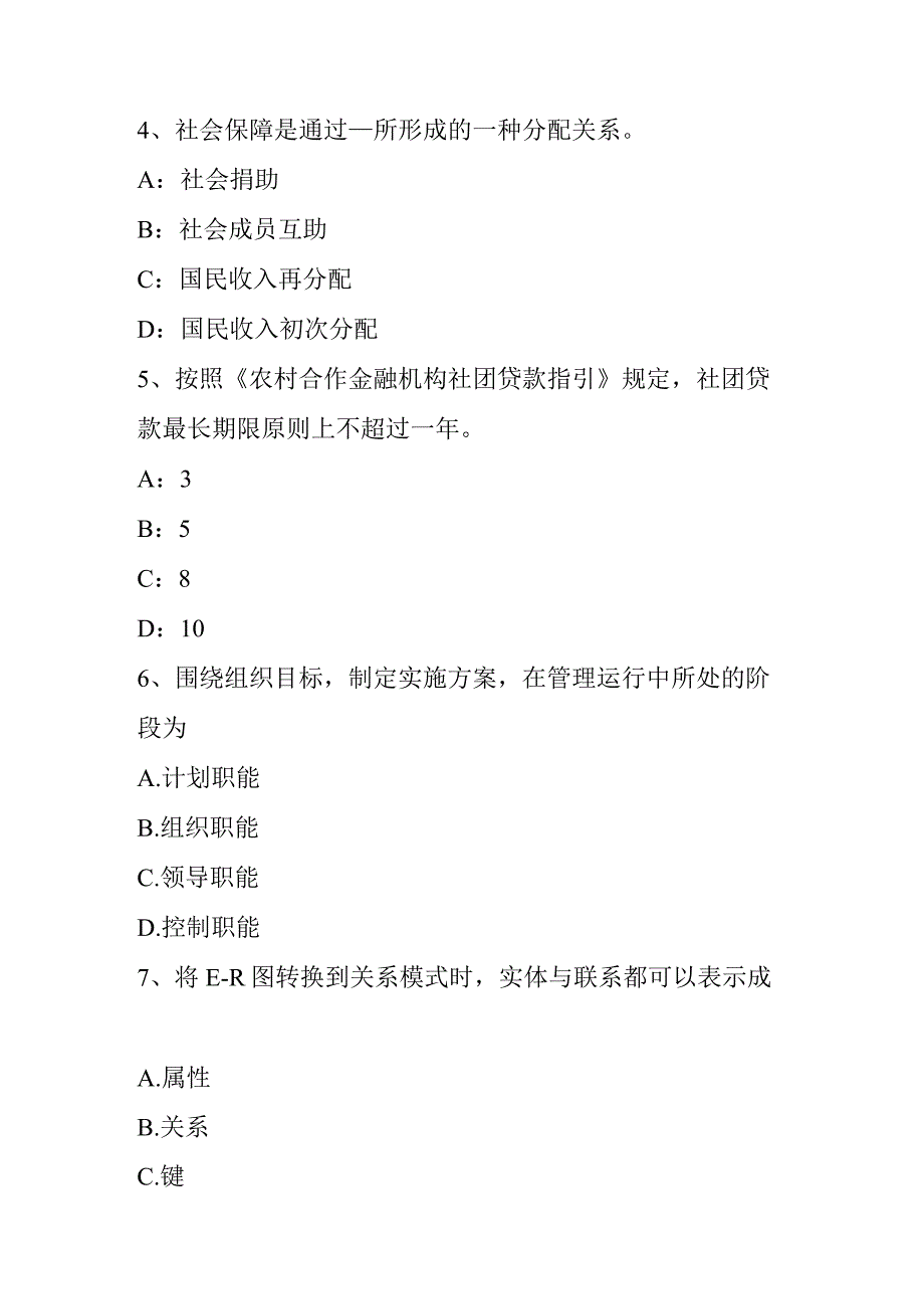 下半年农村信用社招聘公共基础知识题库：管理常识(2)模拟试题.docx_第2页