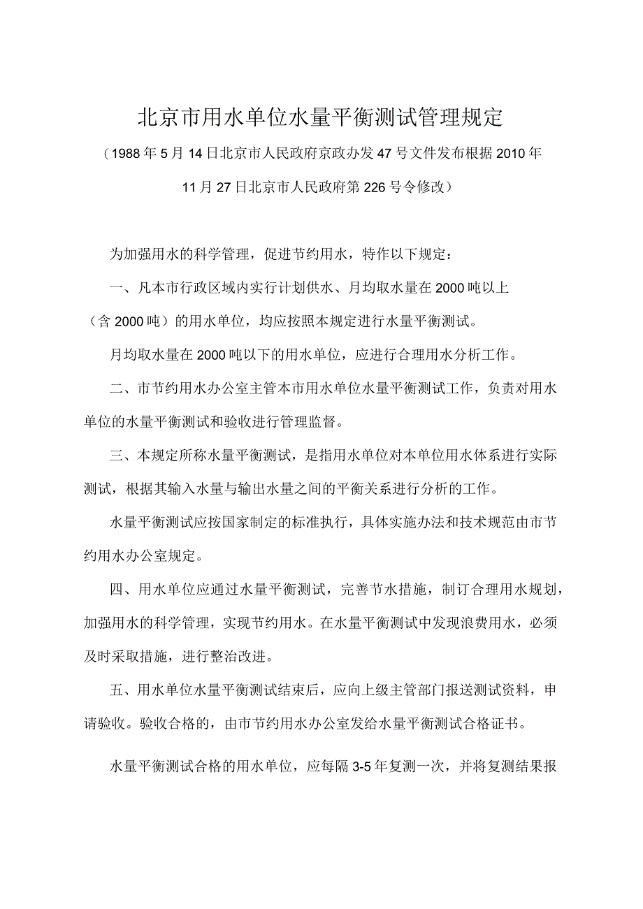 《北京市用水单位水量平衡测试管理规定》（北京市人民政府第226号令修改）.docx_第1页