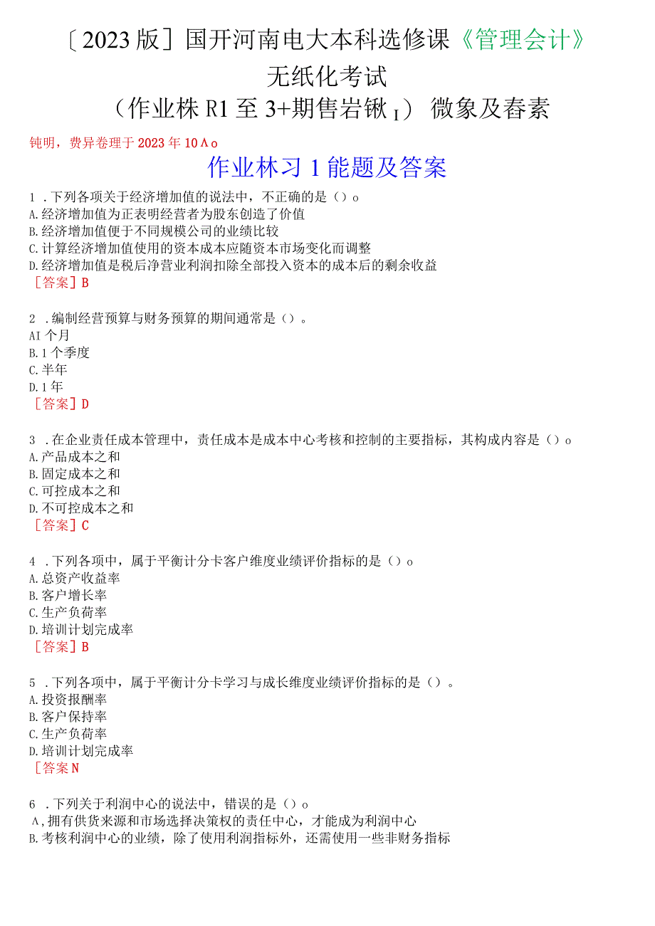 [2023版]国开河南电大本科选修课《管理会计》无纸化考试(作业练习1至3+期终考试)试题及答案.docx_第1页