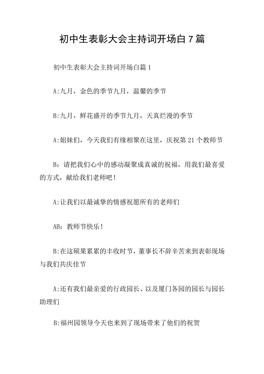 初中生表彰大会主持词开场白7篇.docx_第1页