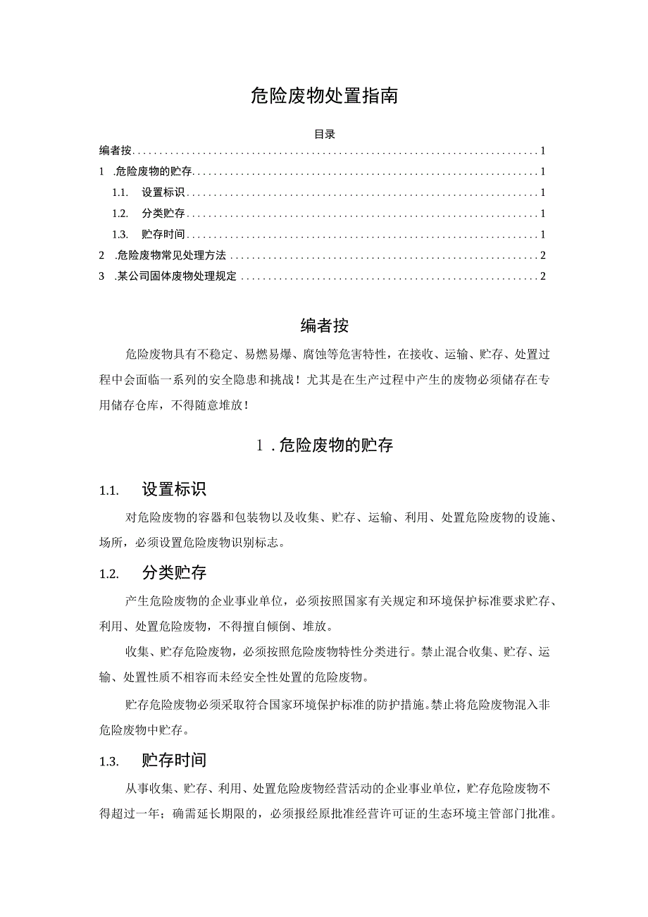 危险废物处置指南.docx_第1页