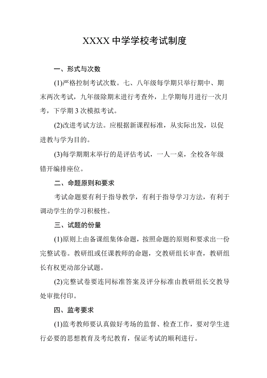 中学学校考试制度.docx_第1页