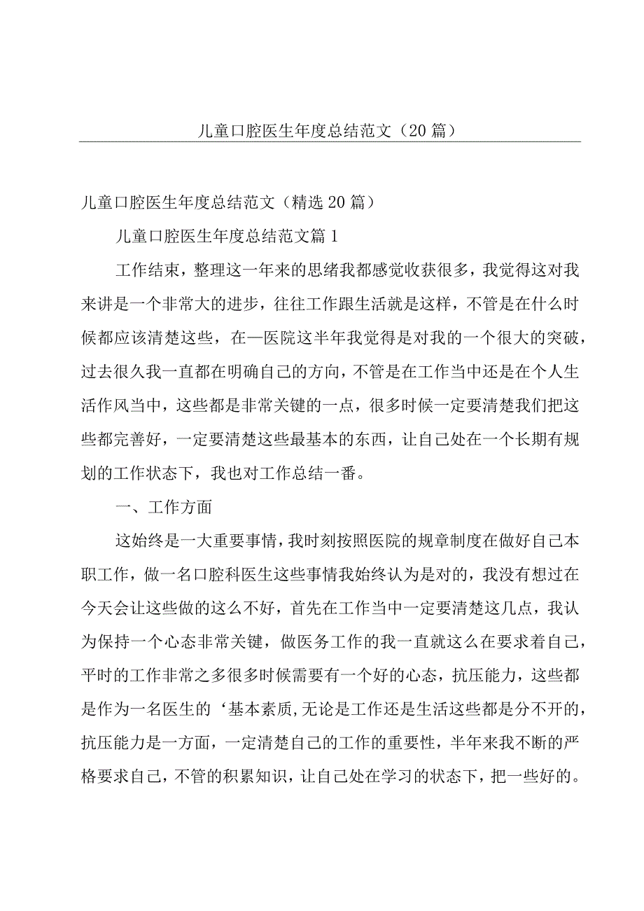 儿童口腔医生年度总结范文（20篇）.docx_第1页