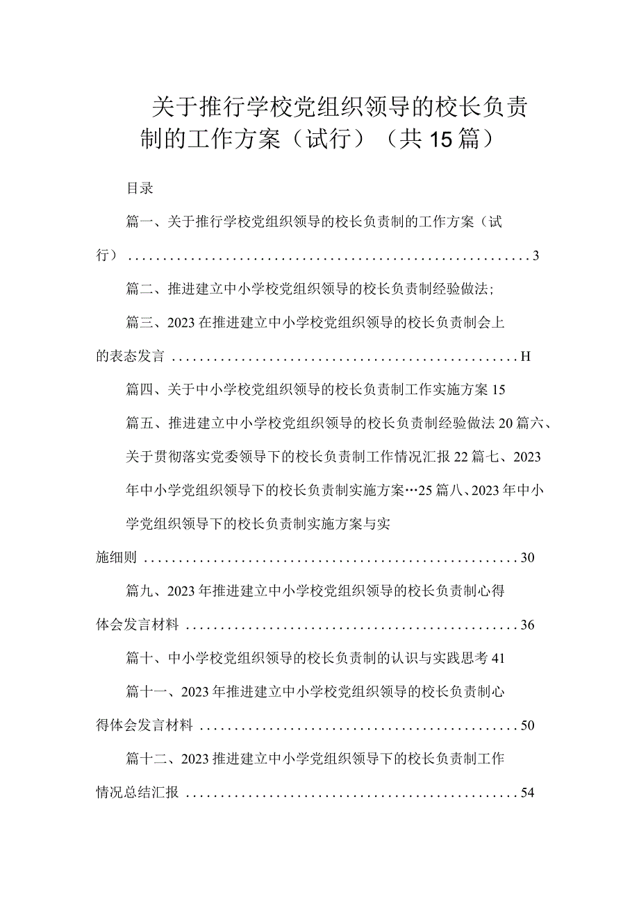 关于推行学校党组织领导的校长负责制的工作方案（试行）（共15篇）.docx_第1页