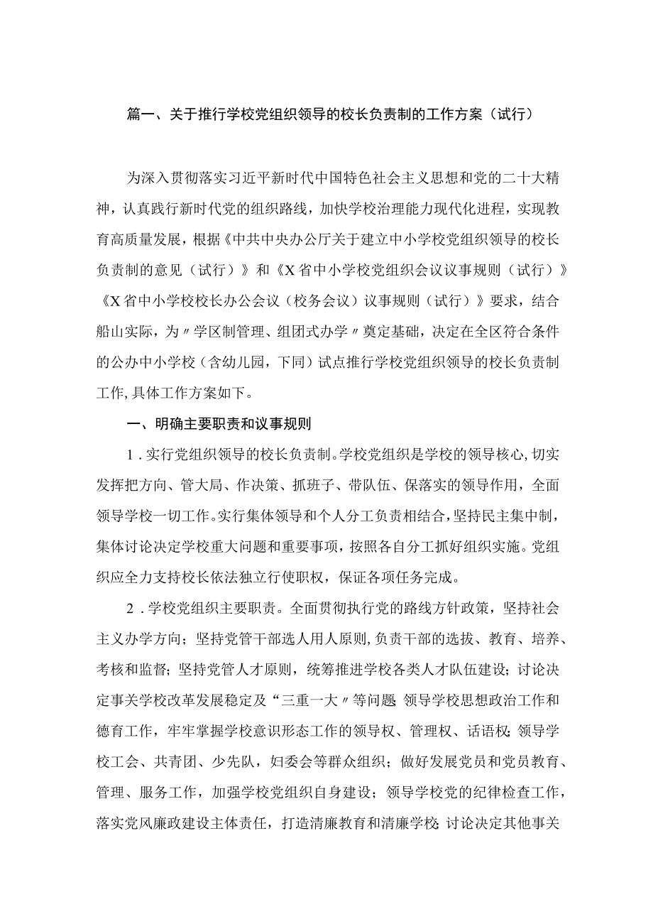 关于推行学校党组织领导的校长负责制的工作方案（试行）（共15篇）.docx_第3页