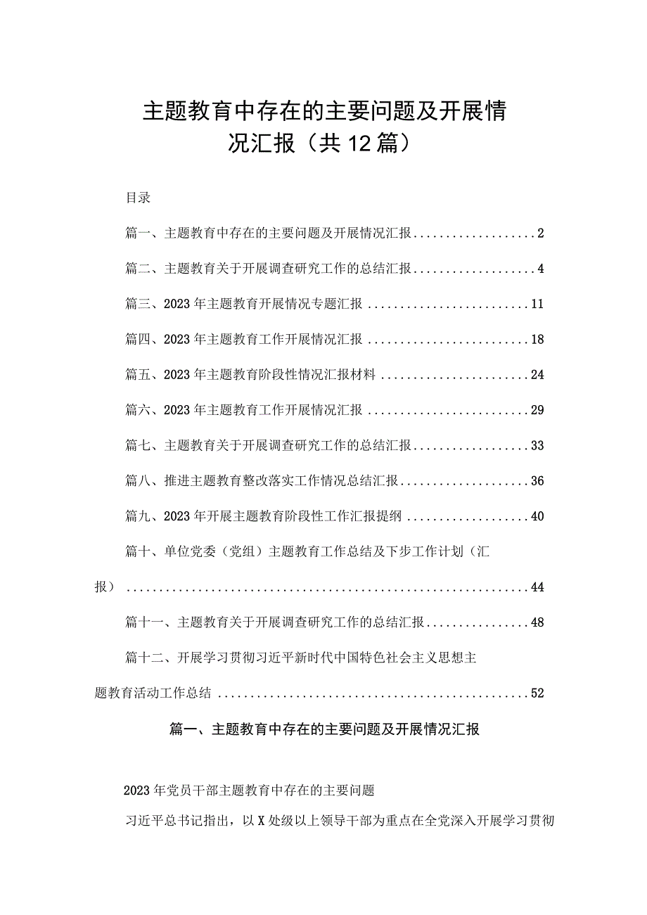 主题教育中存在的主要问题及开展情况汇报（共12篇）.docx_第1页