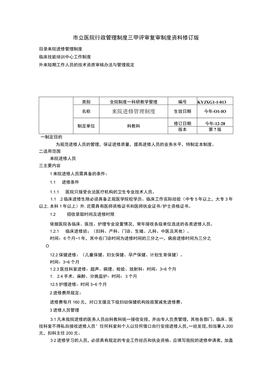 三甲医院来院进修管理制度临床技能培训中心工作制度外来短期工作人员的技术资质审核办法与管理规定.docx_第1页