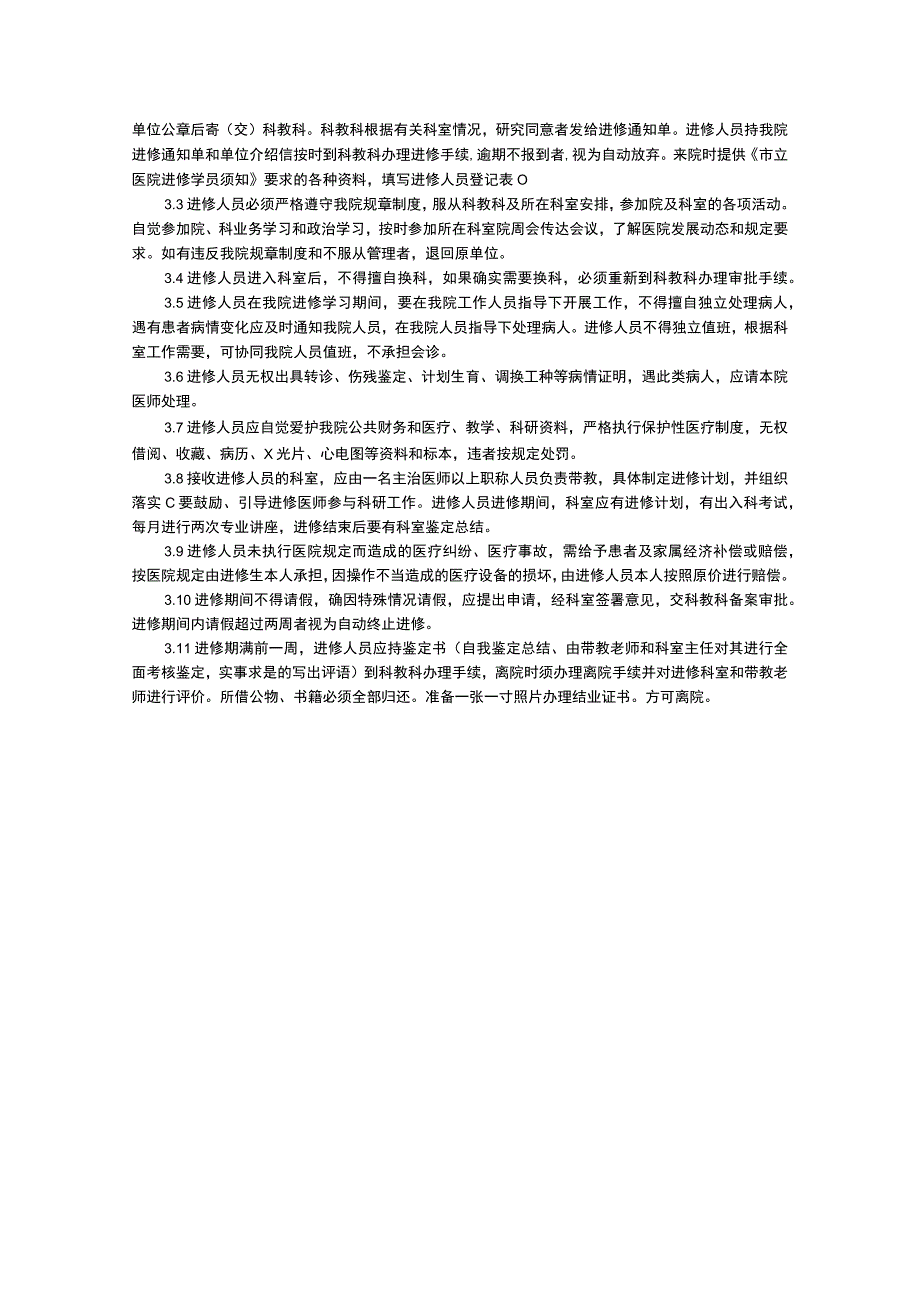 三甲医院来院进修管理制度临床技能培训中心工作制度外来短期工作人员的技术资质审核办法与管理规定.docx_第2页