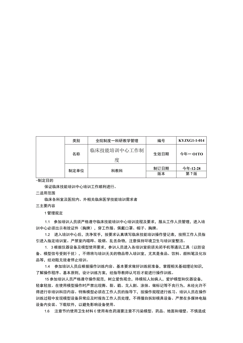 三甲医院来院进修管理制度临床技能培训中心工作制度外来短期工作人员的技术资质审核办法与管理规定.docx_第3页