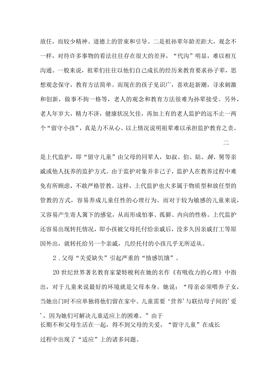 关爱农村留守儿童促进义务教育均衡发展.docx_第2页