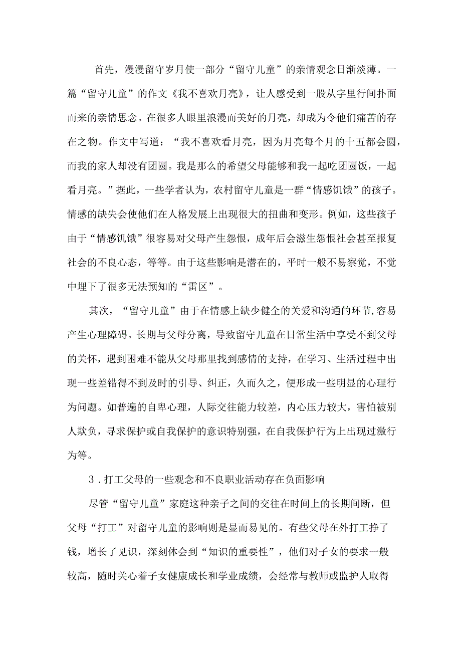 关爱农村留守儿童促进义务教育均衡发展.docx_第3页