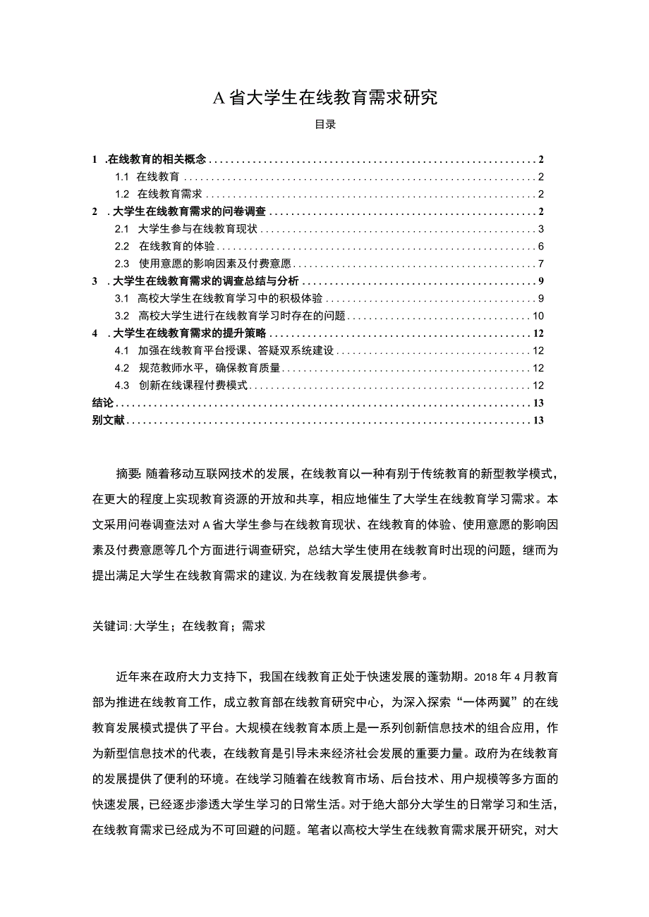 《A省大学生在线教育问题研究案例7000字【论文】》.docx_第1页