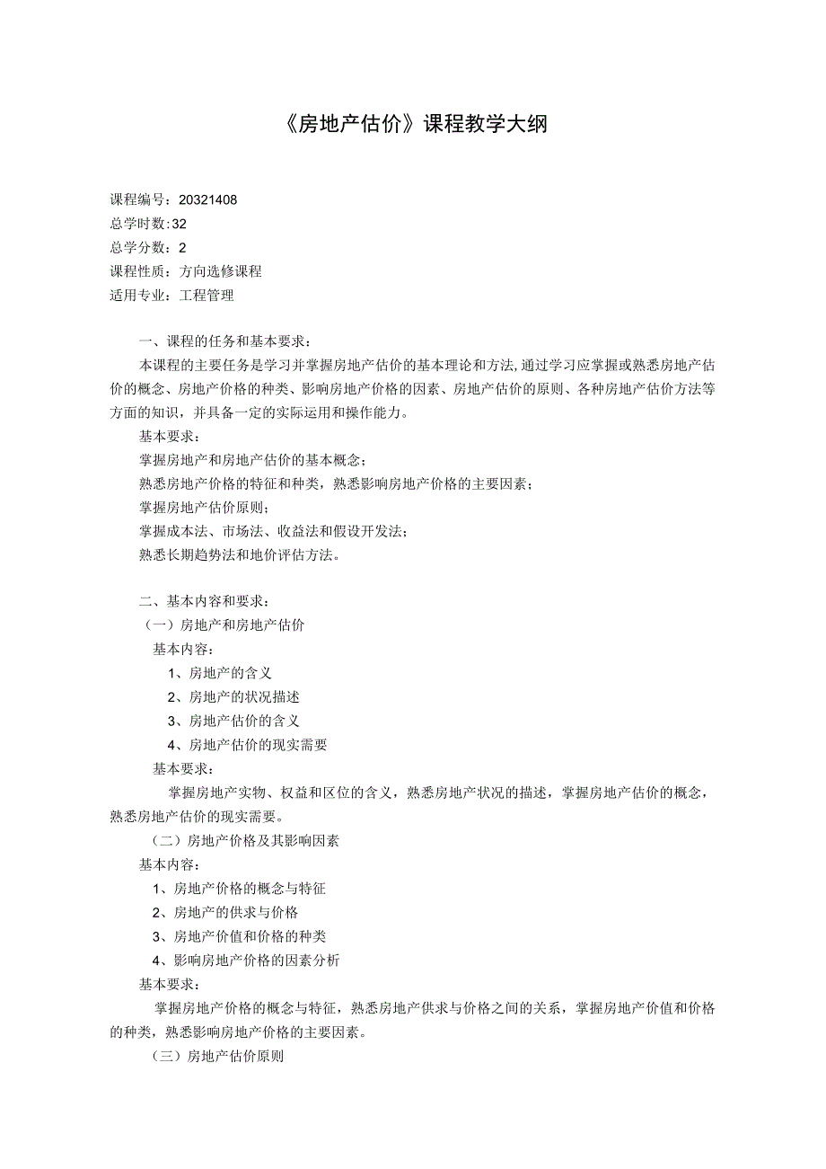 《房地产估价》课程教学大纲.docx_第1页