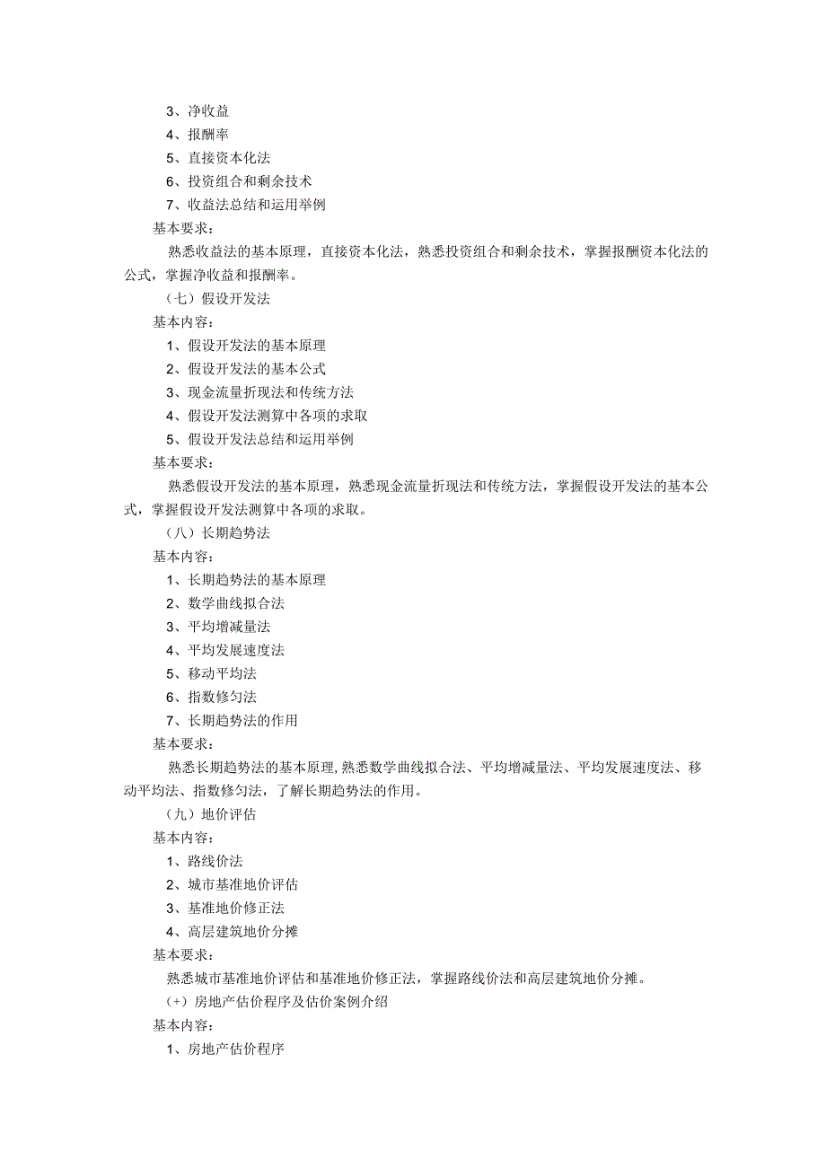 《房地产估价》课程教学大纲.docx_第3页