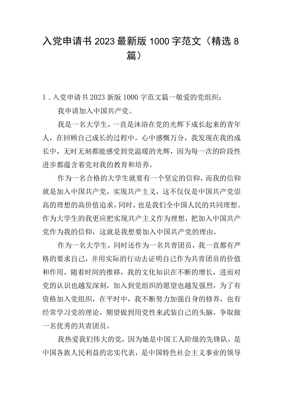 入党申请书2023最新版1000字范文（精选8篇）.docx_第1页