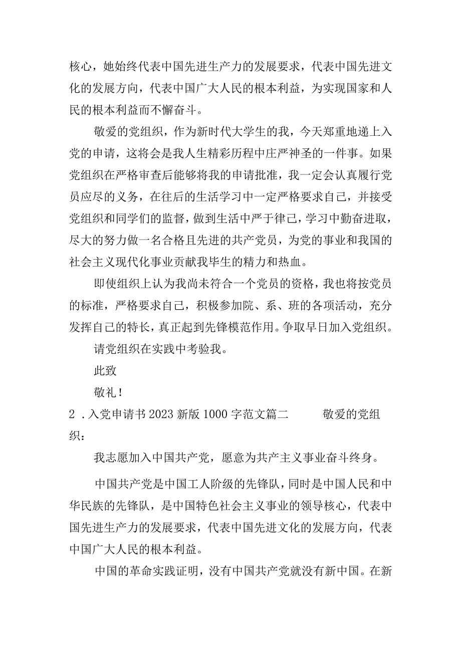 入党申请书2023最新版1000字范文（精选8篇）.docx_第2页