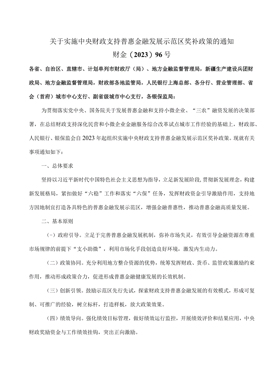 关于实施中央财政支持普惠金融发展示…政策的通知（2021年）.docx_第1页