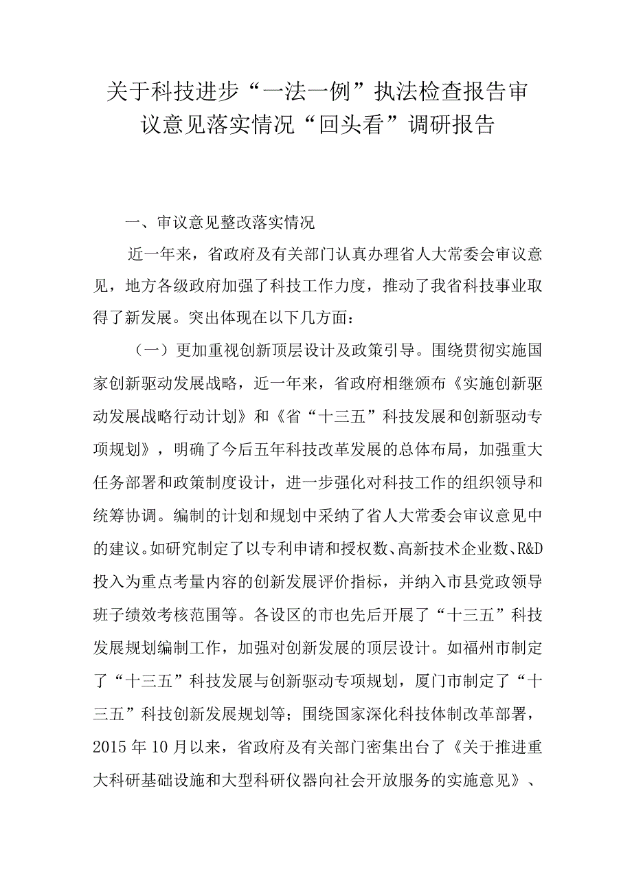 关于科技进步“一法一例”执法检查报告审议意见落实情况“回头看”调研报告.docx_第1页