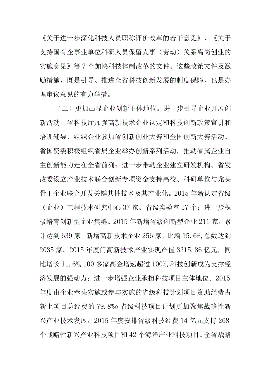 关于科技进步“一法一例”执法检查报告审议意见落实情况“回头看”调研报告.docx_第2页