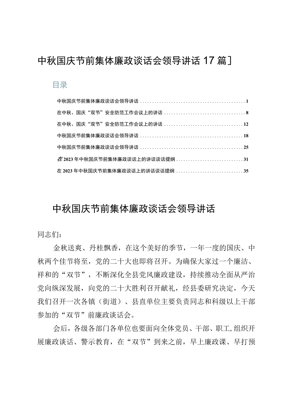 中秋国庆节前集体廉政谈话会领导讲话【7篇】.docx_第1页