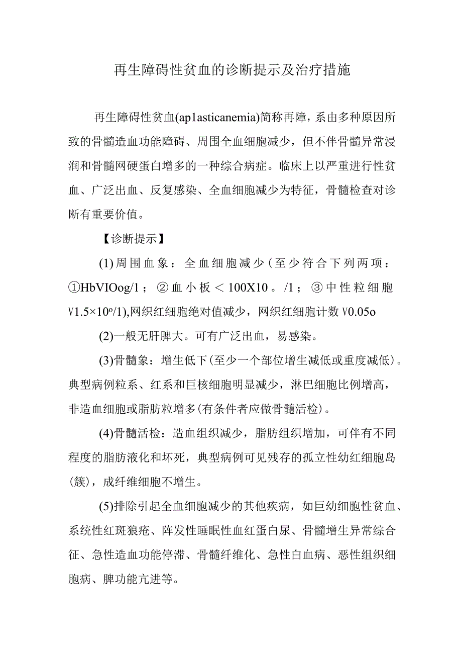 再生障碍性贫血的诊断提示及治疗措施.docx_第1页