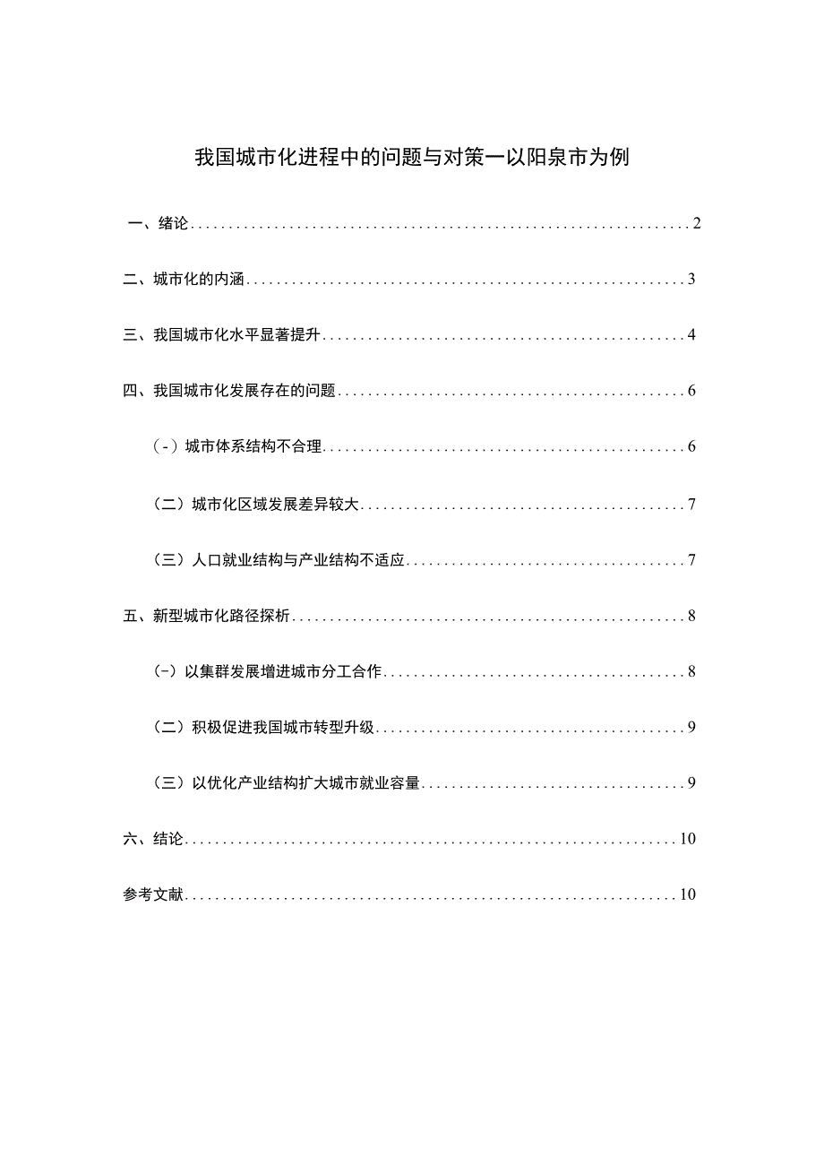 《我国城市化进程中的问题研究》7000字.docx_第1页