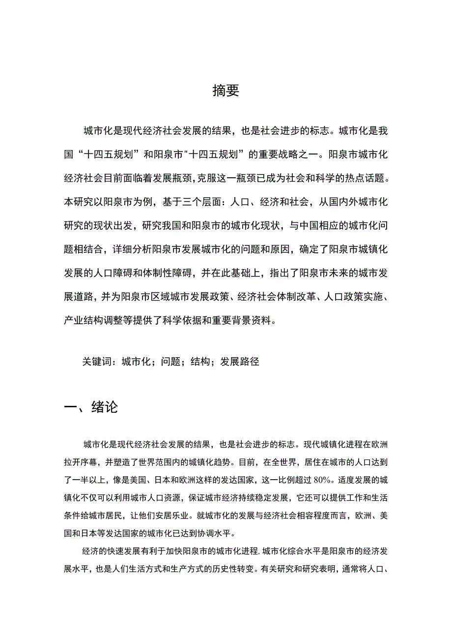 《我国城市化进程中的问题研究》7000字.docx_第2页