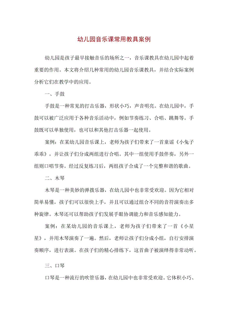 【精品】幼儿园音乐课常用教具案例分析.docx_第1页