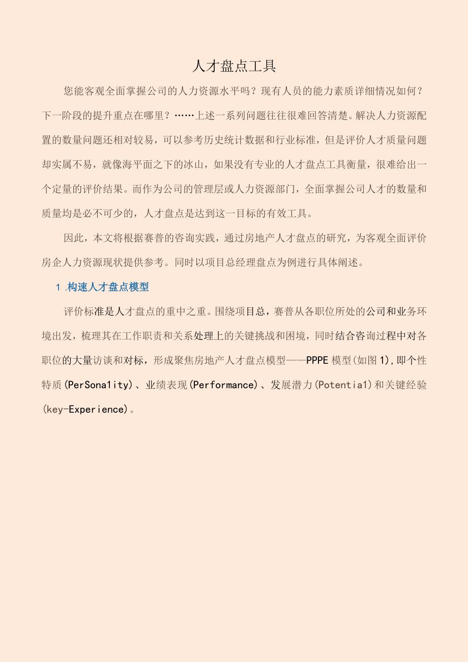 人才盘点工具.docx_第1页