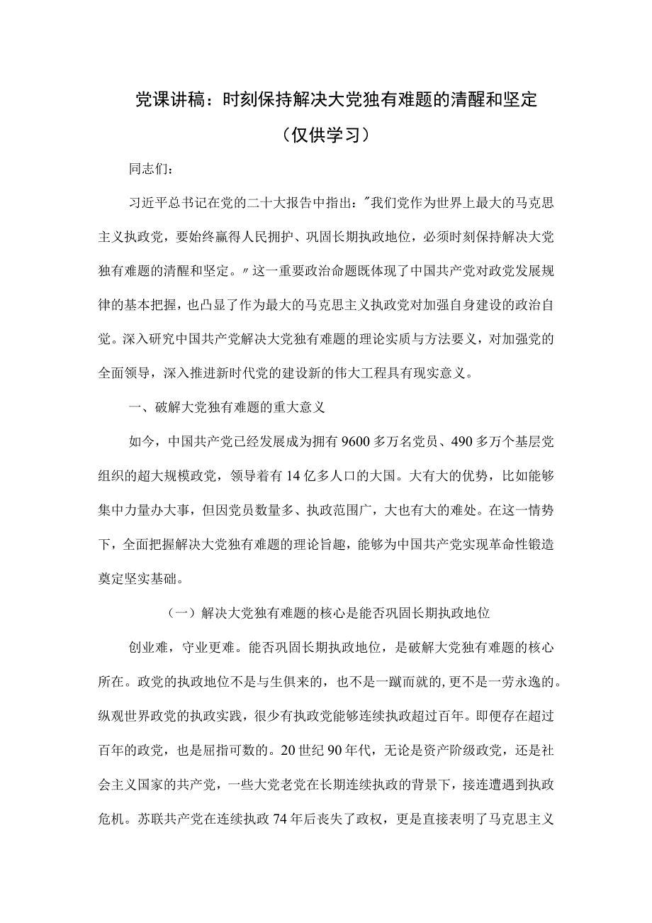 党课讲稿：时刻保持解决大党独有难题的清醒和坚定.docx_第1页