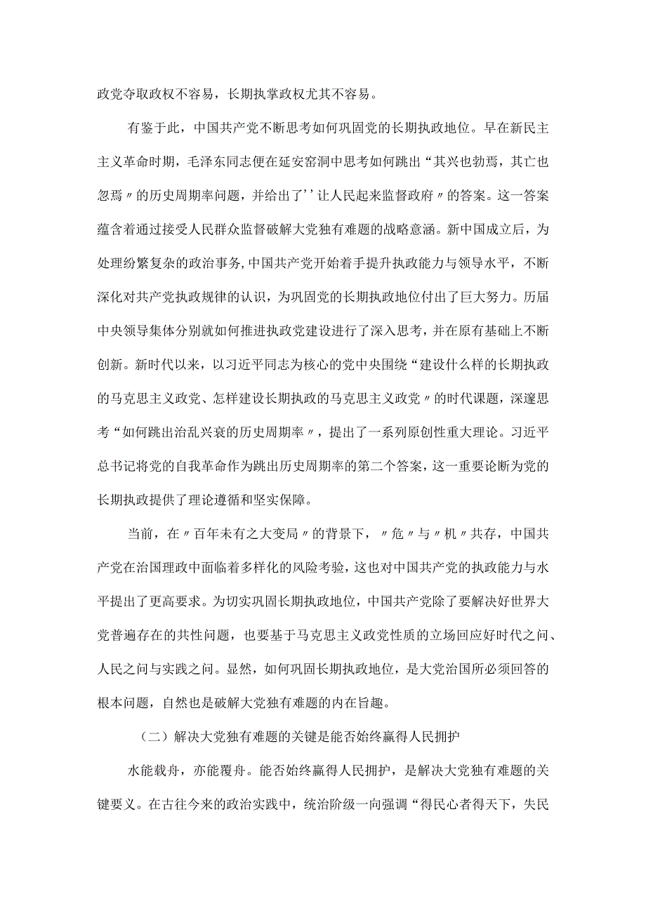 党课讲稿：时刻保持解决大党独有难题的清醒和坚定.docx_第2页