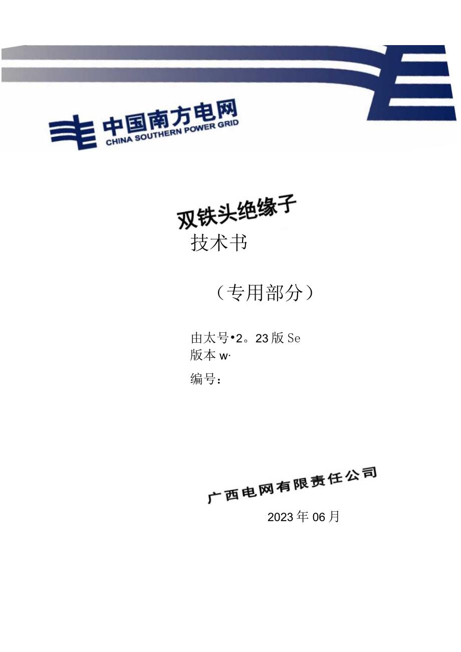 低压双铁头绝缘子技术规范书（专用部分）（天选打工人）.docx_第1页